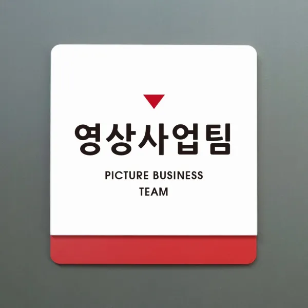 루리앤메리 크림 부서명 안내판 040 영상사업팀 표지판 주문제작형 부서명패, A 흰색빨강