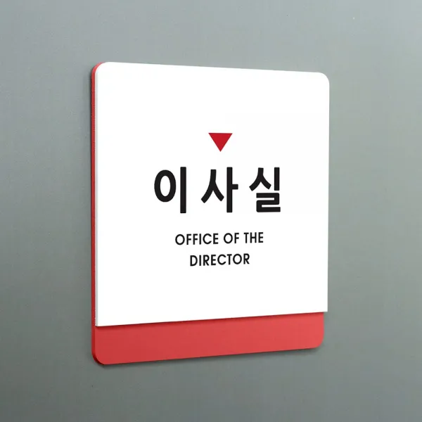 크림 부서명 안내판 08 이사실, A 흰색빨강