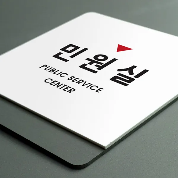 크림 부서명 안내판 065 민원실, B 흰색회색