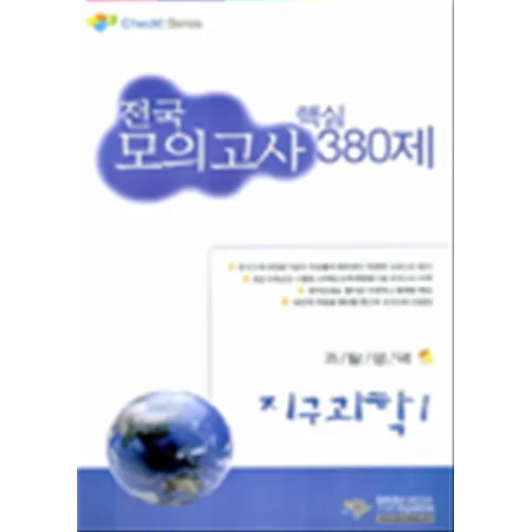 엘리트북 전국모의고사 핵심 모음 380제 과탐영역 지구과학Ⅰ (2006-8절)
