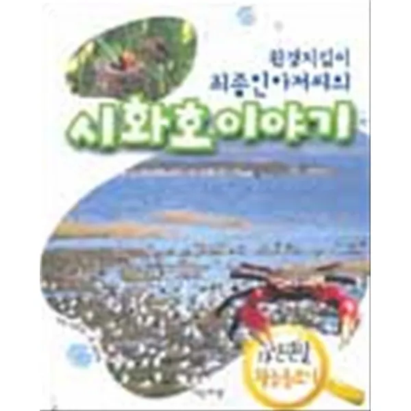 엘리트북 환경지침이 최종인 아저씨의 시화호 이야기 (자연관찰 황금돋보기)