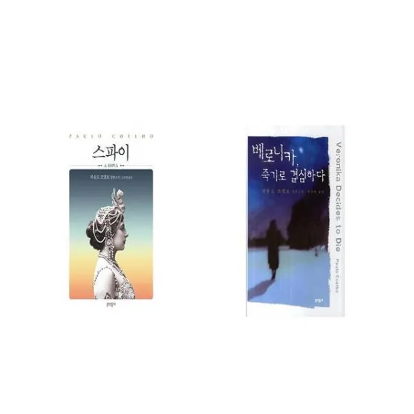 스파이 + 베로니카 죽기로 결심하다 [세트상품]
