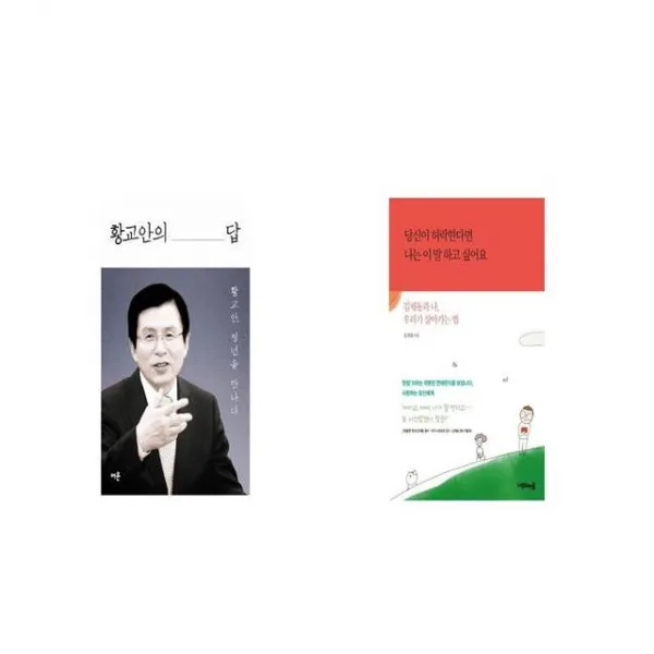 황교안의 답 + 당신이 허락한다면 나는 이 말 하고 싶어요 [세트상품]