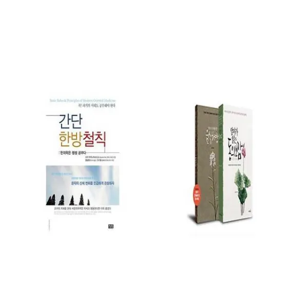 간단 한방철칙 + 엄마가 읽는 동의보감 [세트상품]