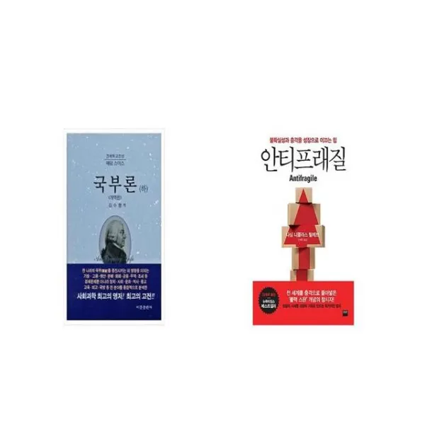 국부론 하 경제학고전선 양장본 HardCover + 안티프래질 Antifragile [세트상품]