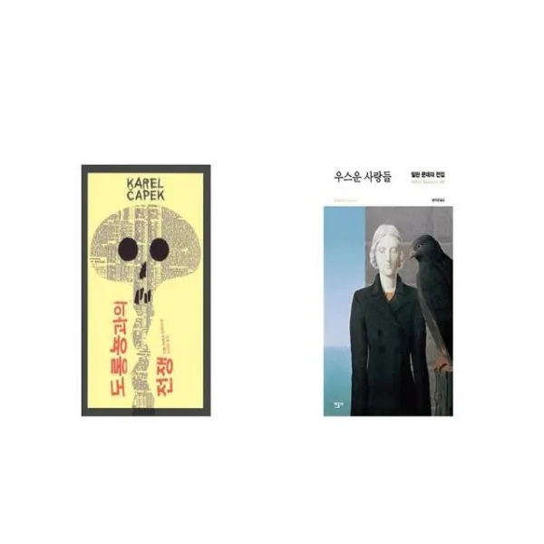 도롱뇽과의 전쟁 + 우스운 사랑들 [세트상품]