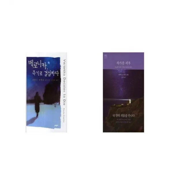베로니카 죽기로 결심하다 + 차가운 피부 [세트상품]