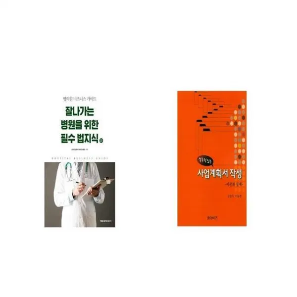 잘나가는 병원을 위한 필수 법지식 하 + 설득력 있는 사업계획서 작성 [세트상품]