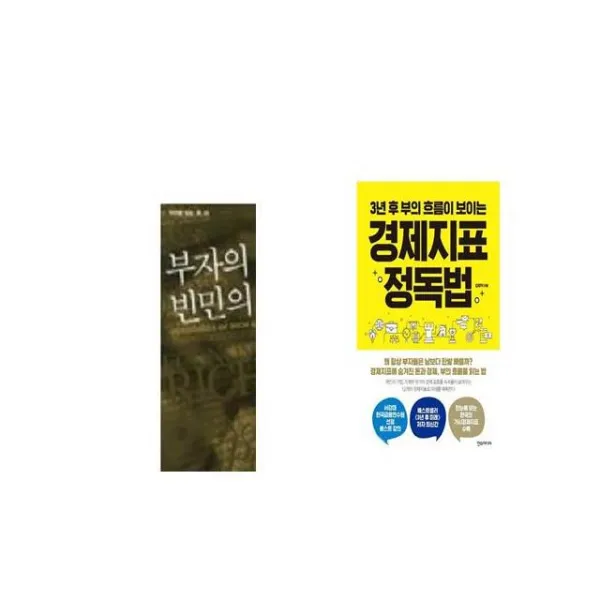 부자의 경제학 빈민의 경제학 + 경제지표 정독법 [세트상품]