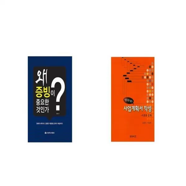왜 증빙이 중요한 것인가 + 설득력 있는 사업계획서 작성 [세트상품]