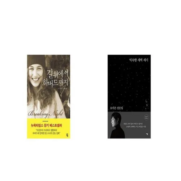 길 위에서 하버드까지 + 익숙한 새벽 세시 블랙 에디션 특별판 [세트상품]
