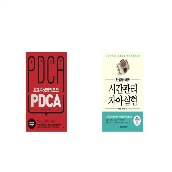 초고속성장의 조건 PDCA + 인생을 바꾼 시간관리 자아실현 [세트상품]