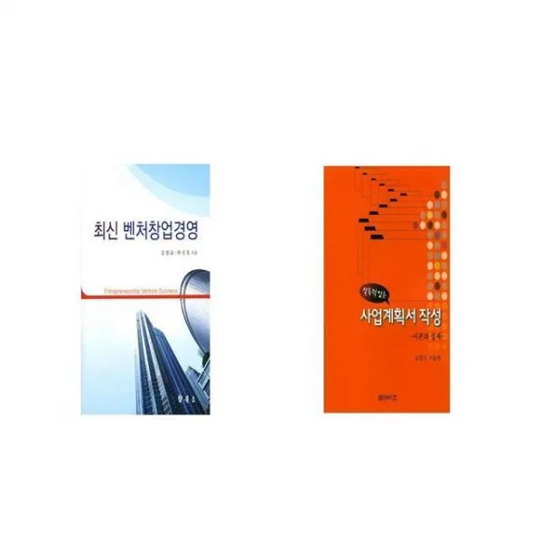 벤처창업경영 최신 + 설득력 있는 사업계획서 작성 [세트상품]
