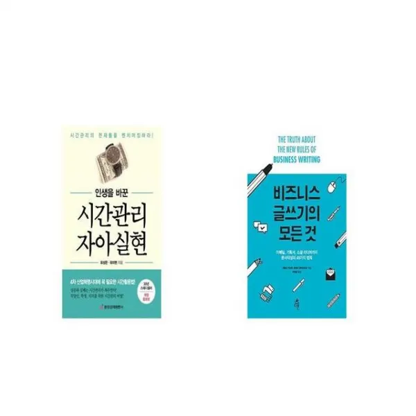 인생을 바꾼 시간관리 자아실현 + 비즈니스 글쓰기의 모든 것 [세트상품]