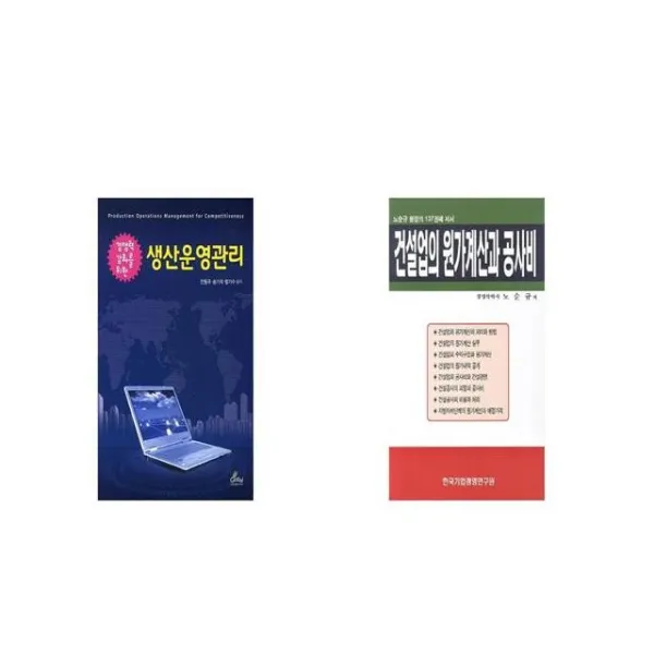 생산운영관리 경쟁력 강화를 위한 + 건설업의 원가계산과 공사비 [세트상품]