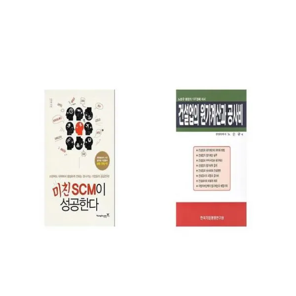 미친 SCM이 성공한다 + 건설업의 원가계산과 공사비 [세트상품]