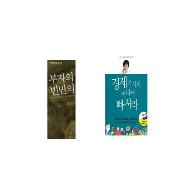 부자의 경제학 빈민의 경제학 + 경제기사의 바다에 빠져라 [세트상품]
