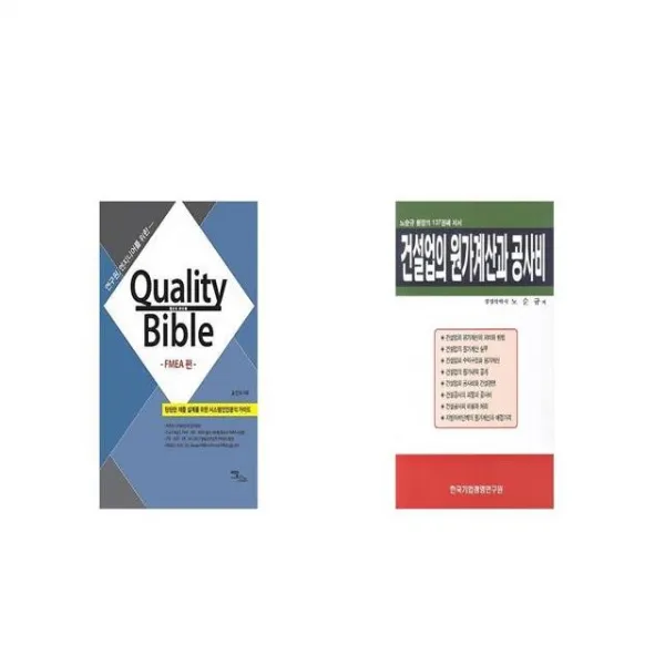 Quality Bible FMEA 편 + 건설업의 원가계산과 공사비 [세트상품]