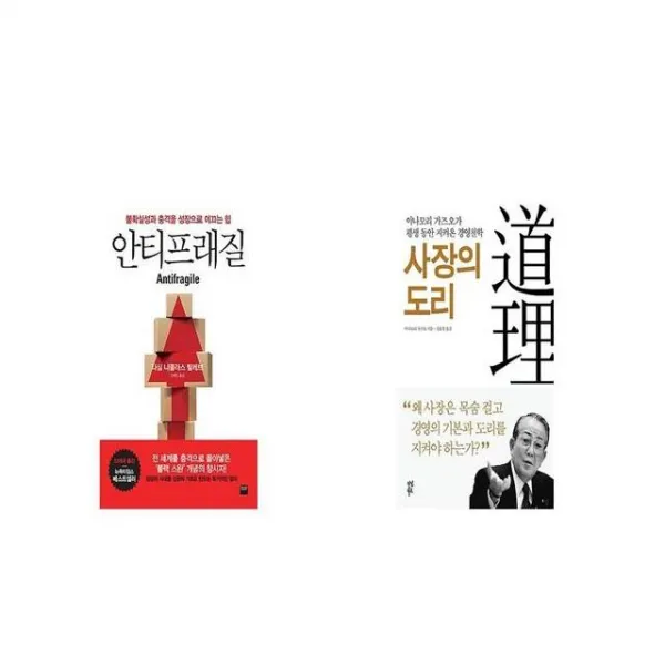 안티프래질 Antifragile + 사장의 도리 [세트상품]