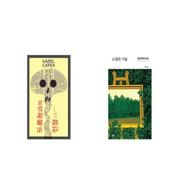 도롱뇽과의 전쟁 + 소설의 기술 [세트상품]
