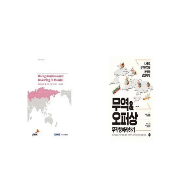 Doing Business and Investing in Russia + 무역오퍼상 무작정 따라하기 [세트상품]