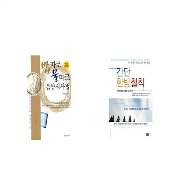 밥따로 물따로 음양식사법 + 간단 한방철칙 [세트상품]