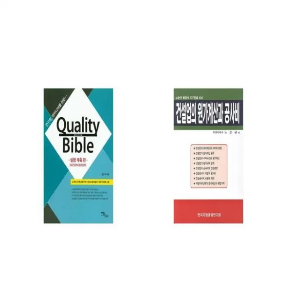 Quality Bible 실험 계획 편 요인설계 강건설계 + 건설업의 원가계산과 공사비 [세트상품]