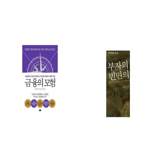 금융의 모험 + 부자의 경제학 빈민의 경제학 [세트상품]