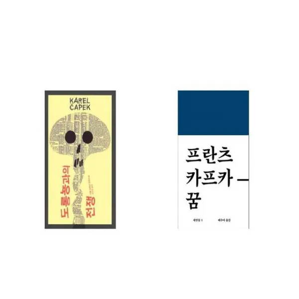 도롱뇽과의 전쟁 + 프란츠 카프카 꿈 [세트상품]
