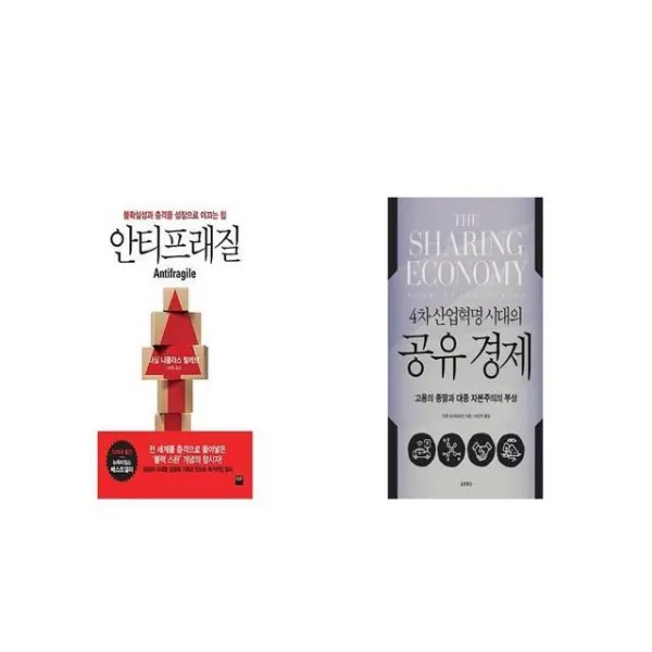 안티프래질 Antifragile + 공유경제 [세트상품]