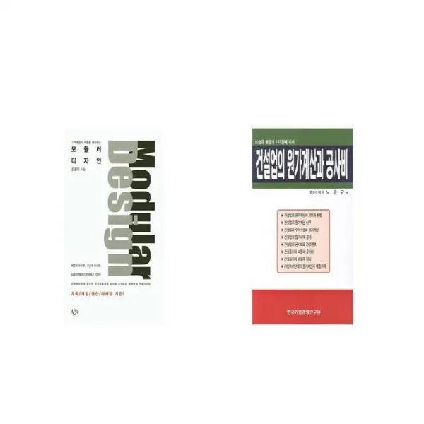 모듈러디자인 + 건설업의 원가계산과 공사비 [세트상품]