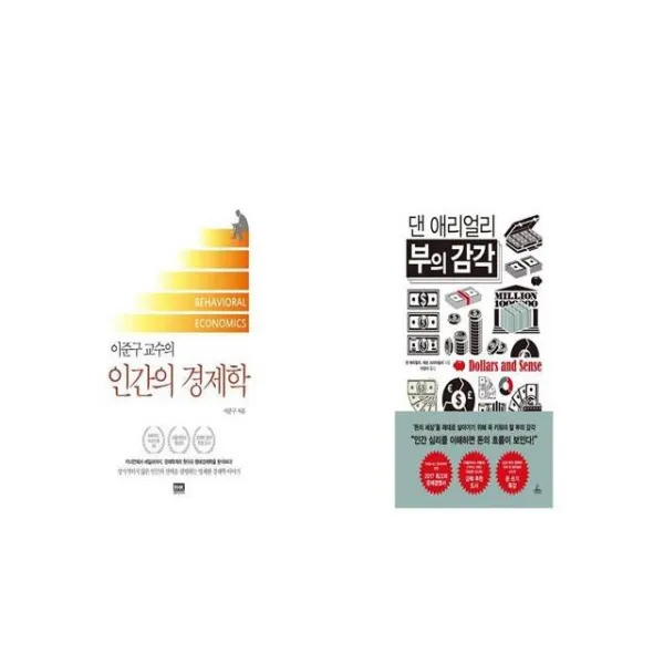 인간의 경제학 + 댄 애리얼리 부의 감각 [세트상품]