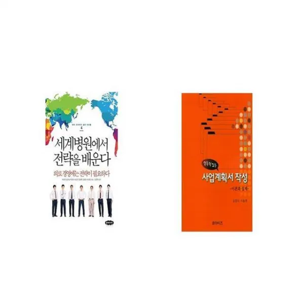 세계 병원에서 전략을 배운다 + 설득력 있는 사업계획서 작성 [세트상품]
