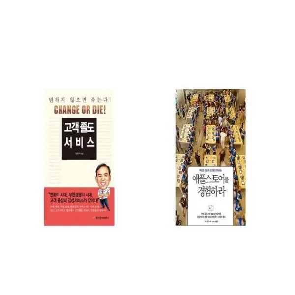 고객 졸도 서비스 + 애플 스토어를 경험하라 [세트상품]