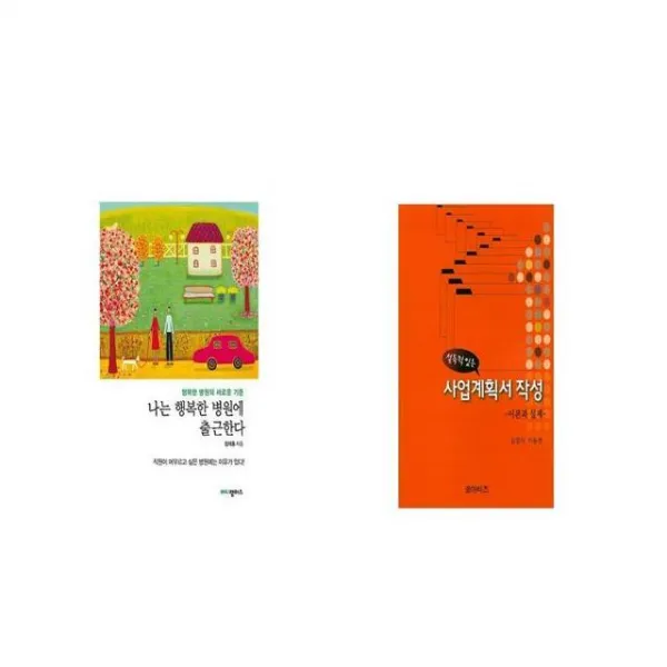 나는 행복한 병원에 출근한다 + 설득력 있는 사업계획서 작성 [세트상품]