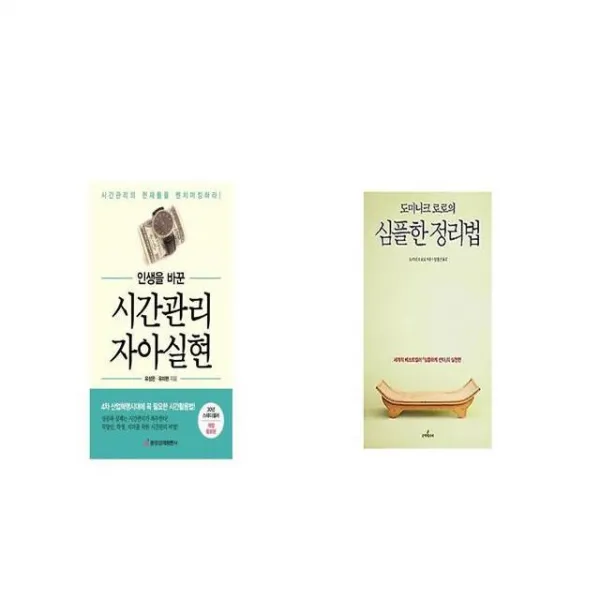 인생을 바꾼 시간관리 자아실현 + 도미니크 로로의 심플한 정리법 [세트상품]