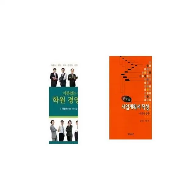 이름있는 학원들의 학원 경영 이야기 + 설득력 있는 사업계획서 작성 [세트상품]