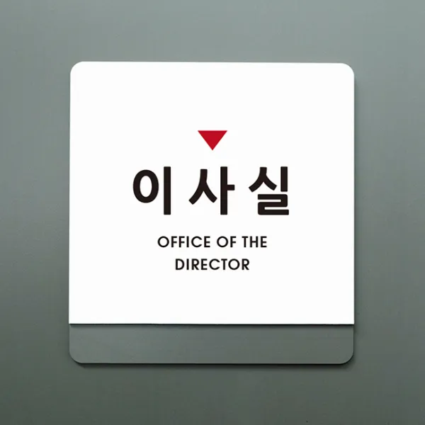 크림 부서명 안내판 08 이사실, B 흰색회색