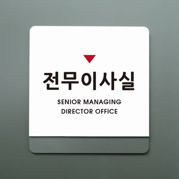 크림 부서명 안내판 05 전무이사실, B 흰색회색