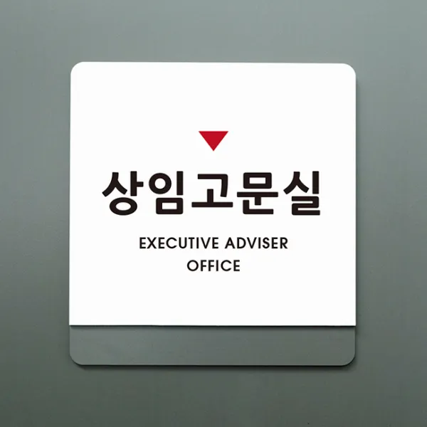 크림 부서명 안내판 12 상임고문실, B 흰색회색