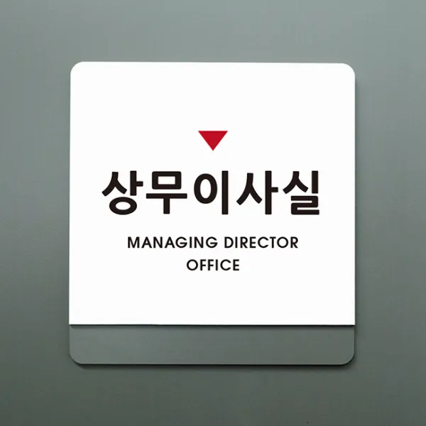 크림 부서명 안내판 06 상무이사실, B 흰색회색