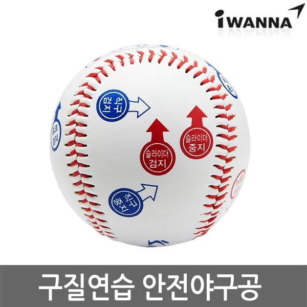 아이워너 구질연습 안전야구공 커브 직구 포크 12개, 구질변화 안전야구공 12개