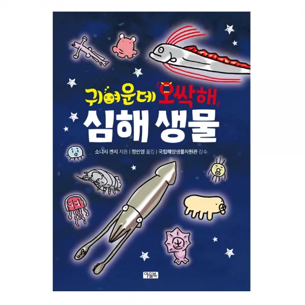 아울북 귀여운데 오싹해 심해 생물