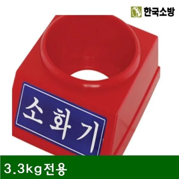 (3개묶음)소화기받침대3.3kg전용(1EA) RTI-32406 간이소화기 차량용소화기 비상소회기 미니소화기