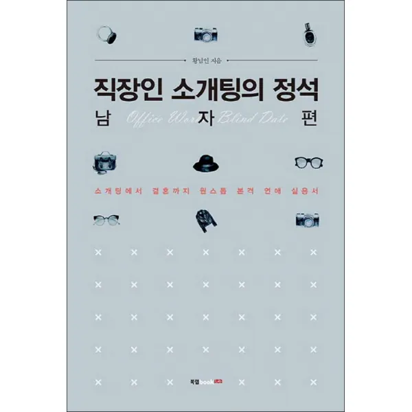 북랩] 직장인 소개팅의 정석 - 남자 편