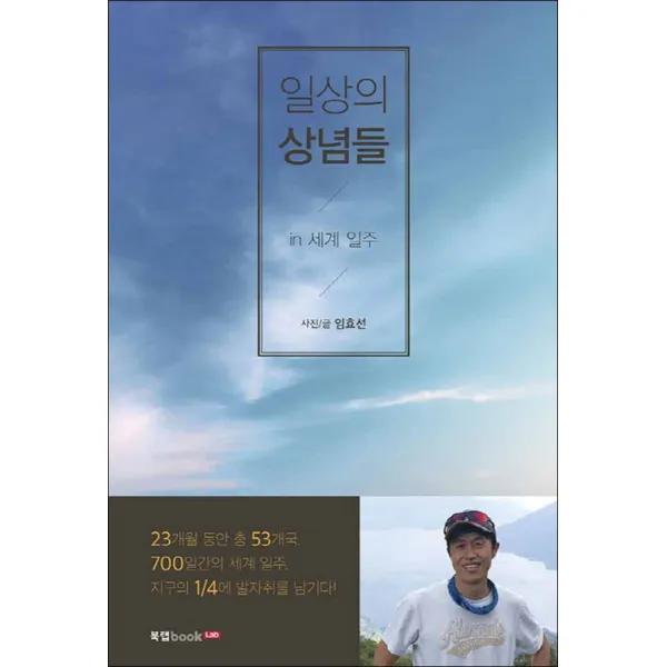 북랩] 일상의 상념들 in 세계 일주