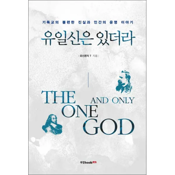 북랩] 유일신은 있더라