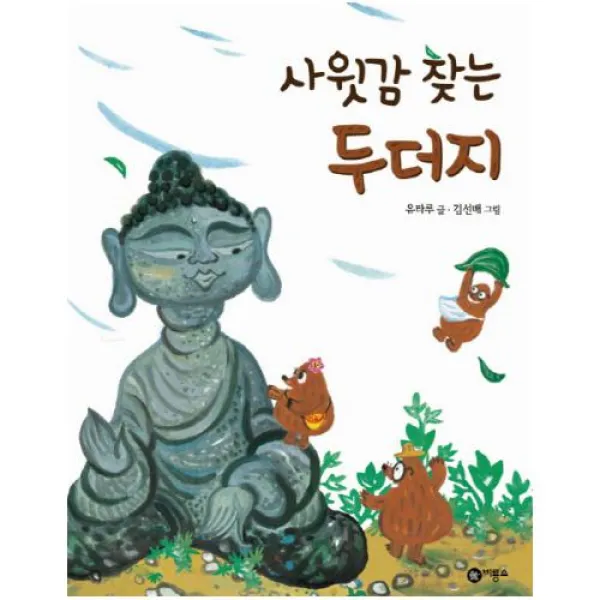 사윗감 찾는 두더지 (비룡소 전래동화 28), 단일상품