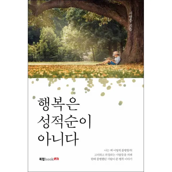 북랩] 행복은 성적순이 아니다