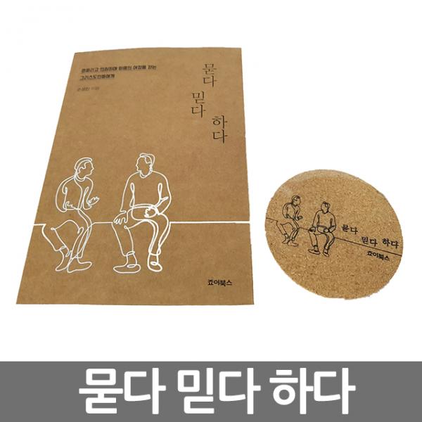 창조플러스몰 묻다 믿다 하다 죠이선교회 손성찬